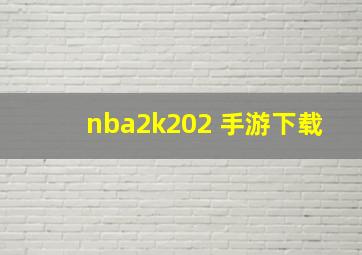 nba2k202 手游下载